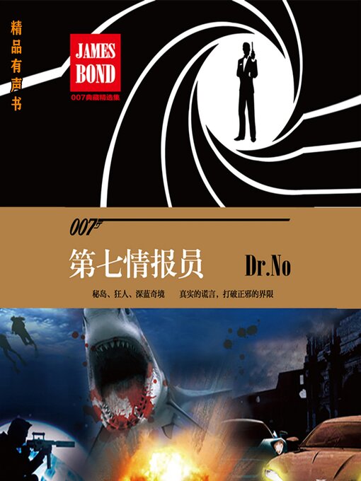 Title details for 第七情报员（007谍海系列） by 伊恩·弗莱明（IanFleming） - Available